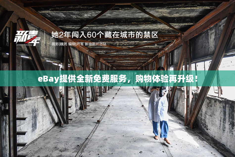 eBay提供全新免费服务，购物体验再升级！