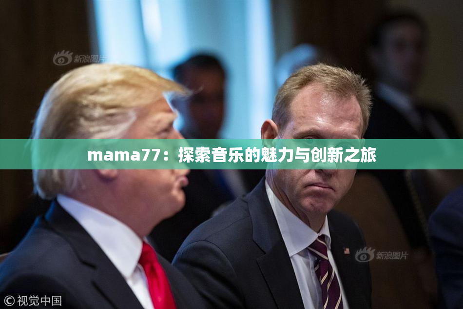 mama77：探索音乐的魅力与创新之旅