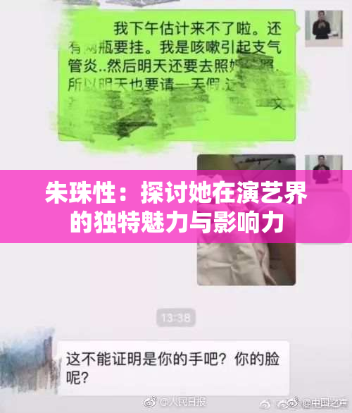朱珠性：探讨她在演艺界的独特魅力与影响力