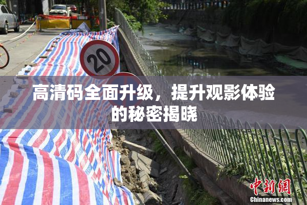 高清码全面升级，提升观影体验的秘密揭晓