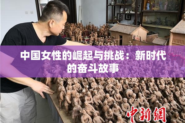 中国女性的崛起与挑战：新时代的奋斗故事