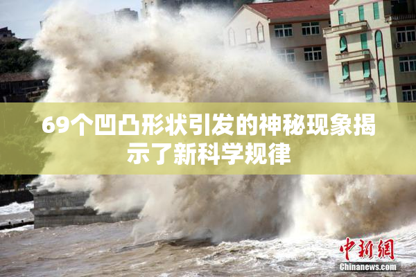 69个凹凸形状引发的神秘现象揭示了新科学规律