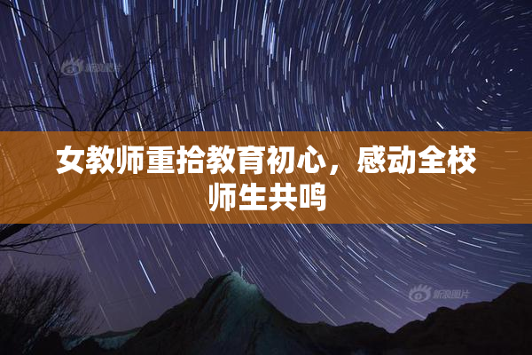 女教师重拾教育初心，感动全校师生共鸣