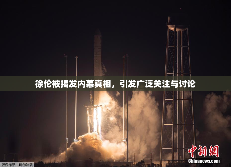 徐伦被揭发内幕真相，引发广泛关注与讨论