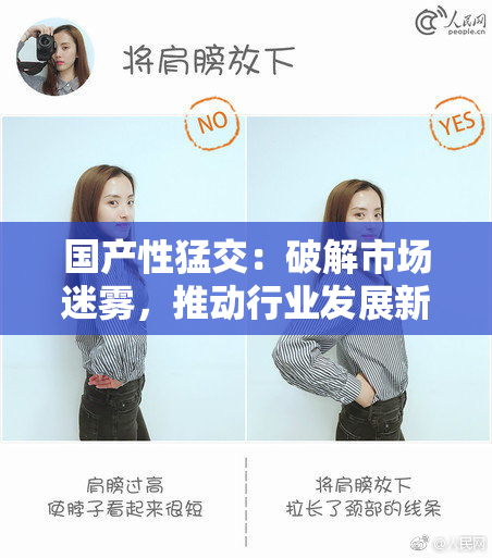 国产性猛交：破解市场迷雾，推动行业发展新趋势