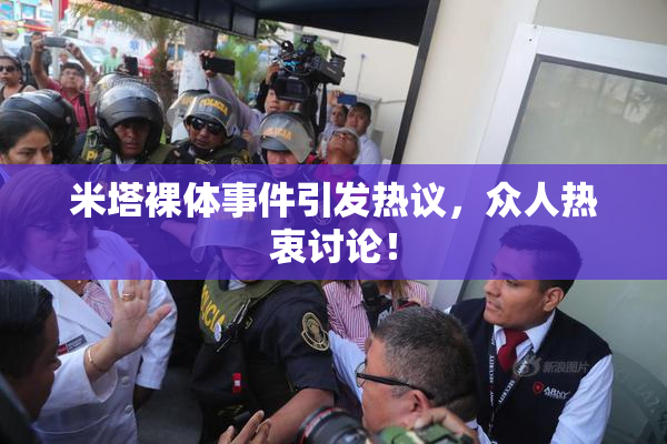 米塔裸体事件引发热议，众人热衷讨论！