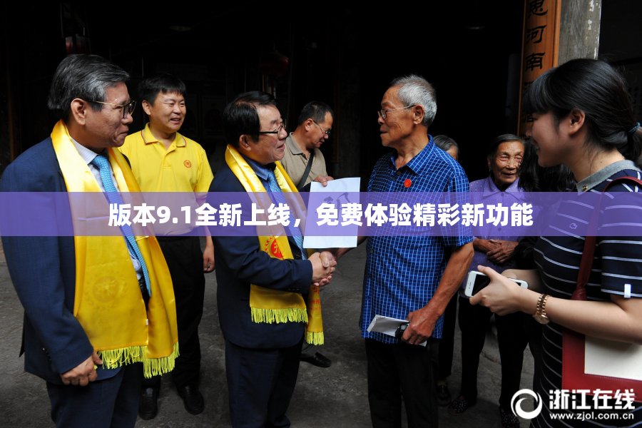 版本9.1全新上线，免费体验精彩新功能