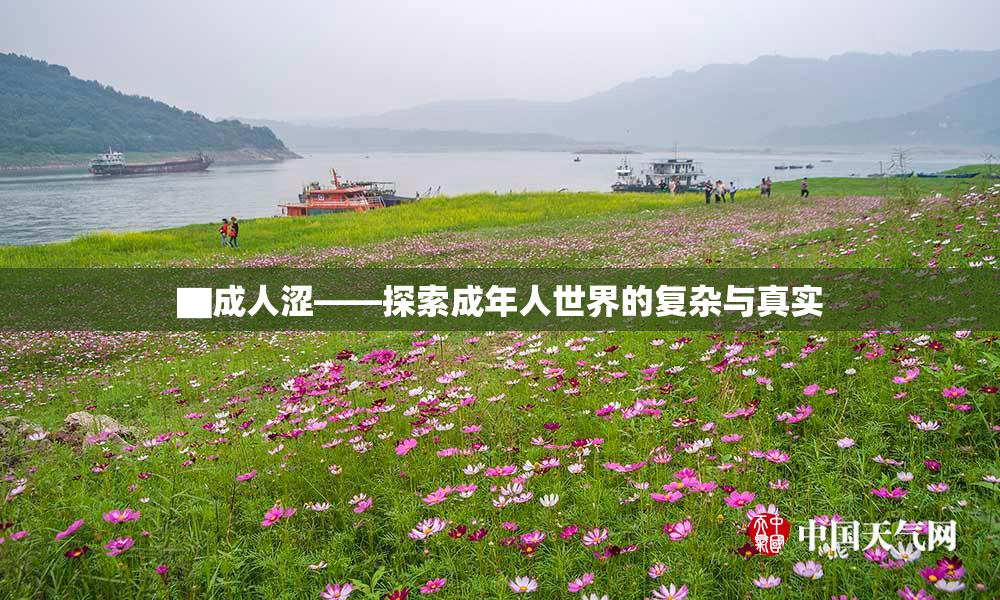 ▇成人涩——探索成年人世界的复杂与真实