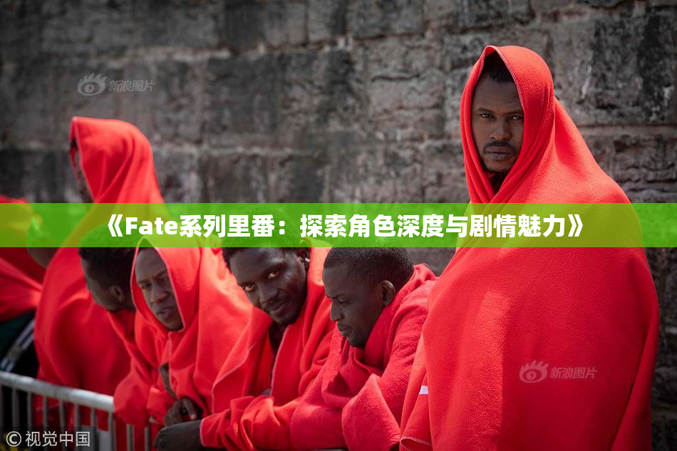 《Fate系列里番：探索角色深度与剧情魅力》