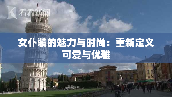 女仆装的魅力与时尚：重新定义可爱与优雅