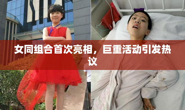女同组合首次亮相，巨重活动引发热议