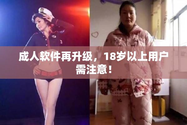 成人软件再升级，18岁以上用户需注意！