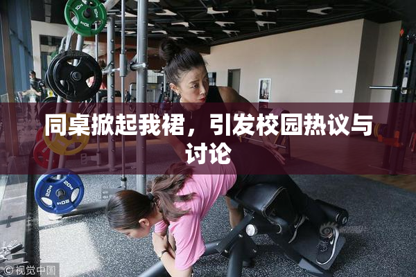 同桌掀起我裙，引发校园热议与讨论