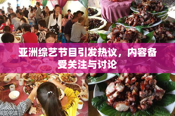 亚洲综艺节目引发热议，内容备受关注与讨论