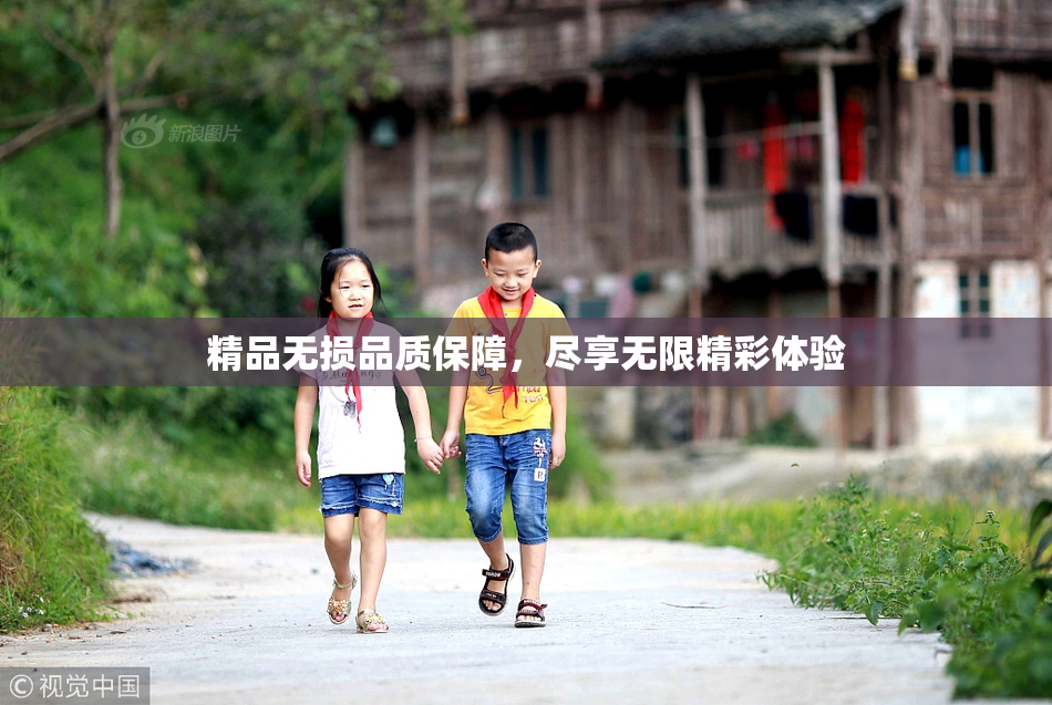精品无损品质保障，尽享无限精彩体验