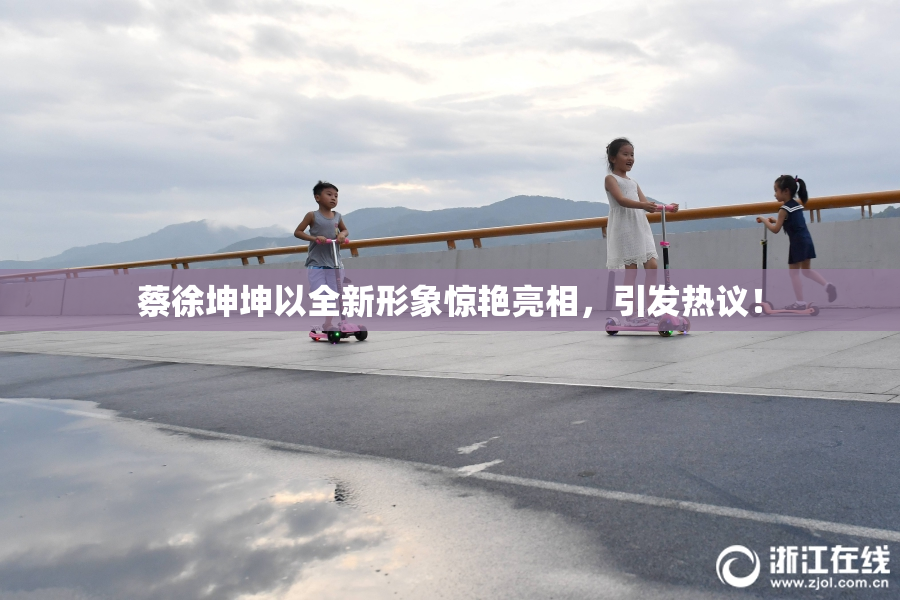 蔡徐坤坤以全新形象惊艳亮相，引发热议！
