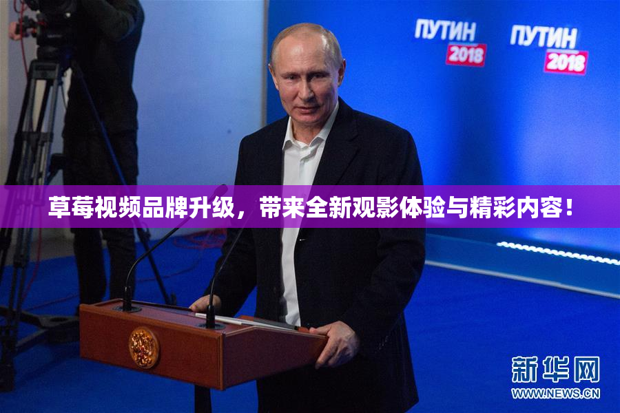 草莓视频品牌升级，带来全新观影体验与精彩内容！