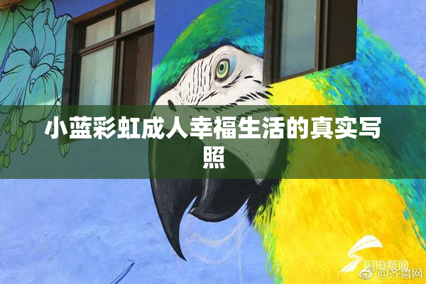 小蓝彩虹成人幸福生活的真实写照