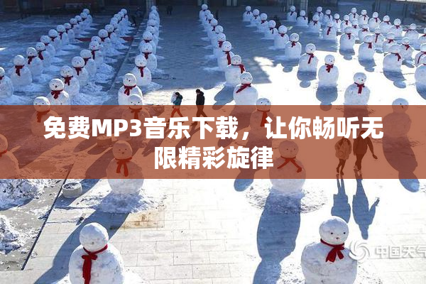 免费MP3音乐下载，让你畅听无限精彩旋律