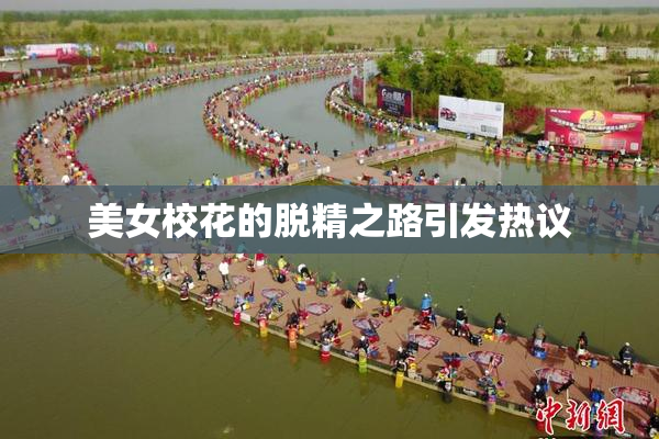 美女校花的脱精之路引发热议