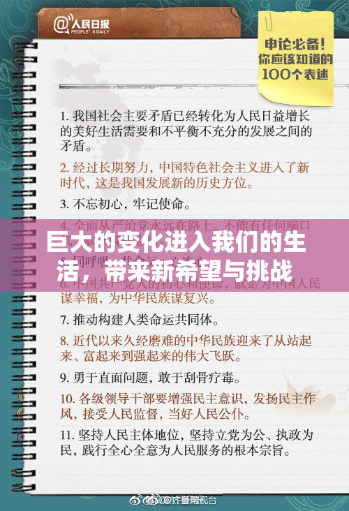 巨大的变化进入我们的生活，带来新希望与挑战