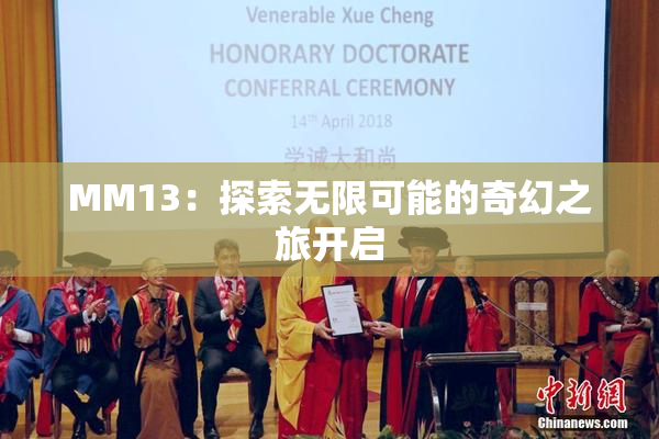 MM13：探索无限可能的奇幻之旅开启