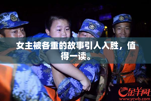 女主被各重的故事引人入胜，值得一读。