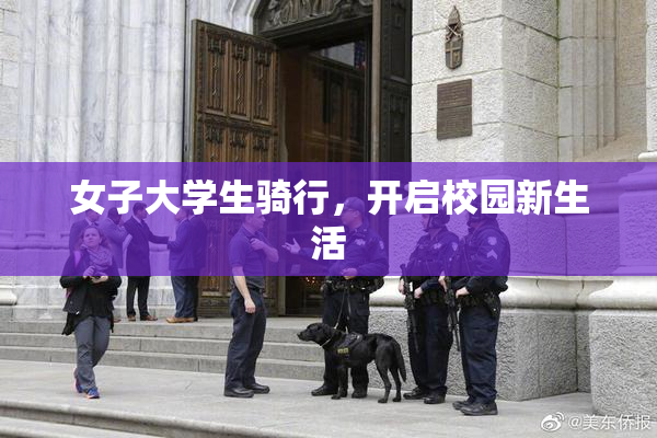 女子大学生骑行，开启校园新生活