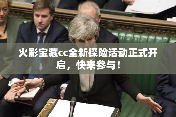 火影宝藏cc全新探险活动正式开启，快来参与！