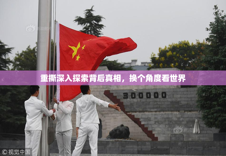 重撕深入探索背后真相，换个角度看世界