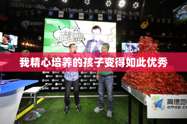 我精心培养的孩子变得如此优秀