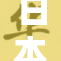 日本精品的魅力与风采全新呈现