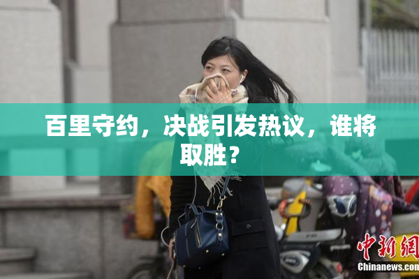 百里守约，决战引发热议，谁将取胜？