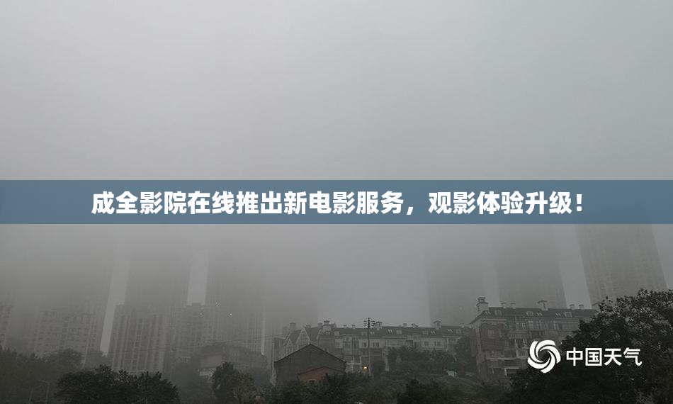 成全影院在线推出新电影服务，观影体验升级！