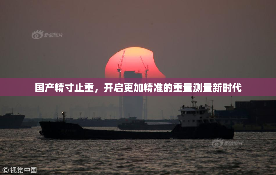国产精寸止重，开启更加精准的重量测量新时代