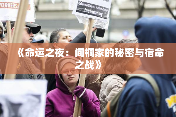 《命运之夜：间桐家的秘密与宿命之战》