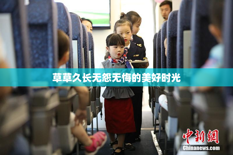 草草久长无怨无悔的美好时光