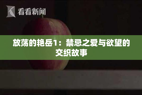 放荡的艳岳1：禁忌之爱与欲望的交织故事