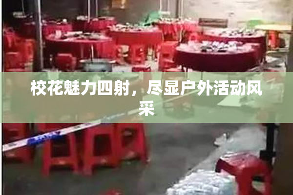 校花魅力四射，尽显户外活动风采