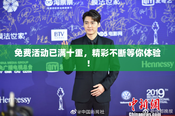 免费活动已满十重，精彩不断等你体验！