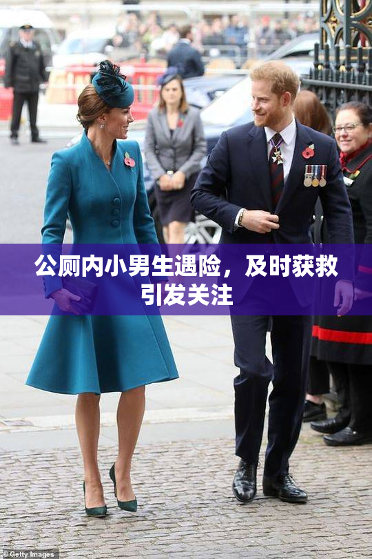 公厕内小男生遇险，及时获救引发关注