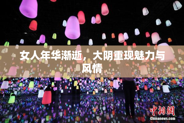 女人年华渐逝，大阴重现魅力与风情