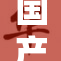 国产农村一级重焕新颜，推动乡村振兴新局面