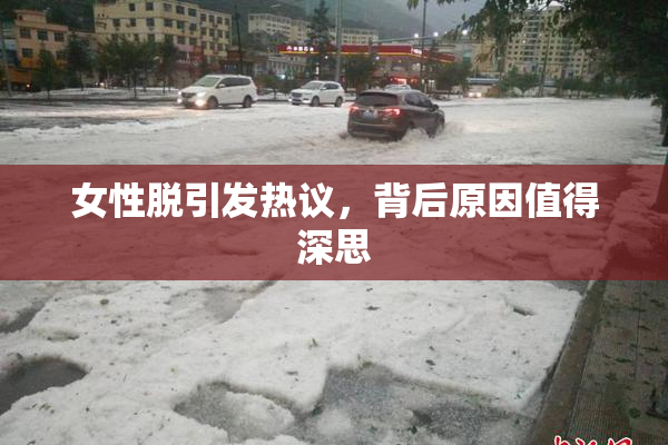 女性脱引发热议，背后原因值得深思