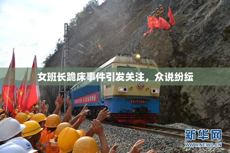 女班长跪床事件引发关注，众说纷纭