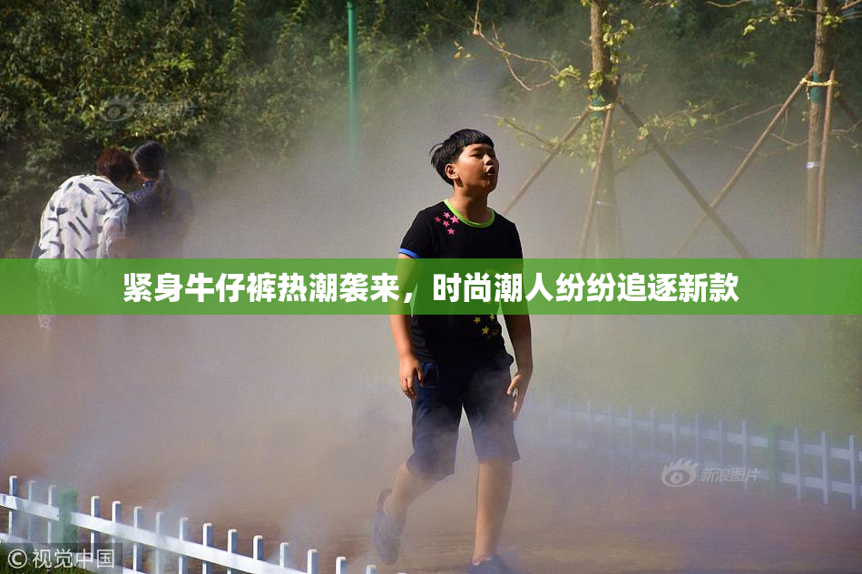紧身牛仔裤热潮袭来，时尚潮人纷纷追逐新款