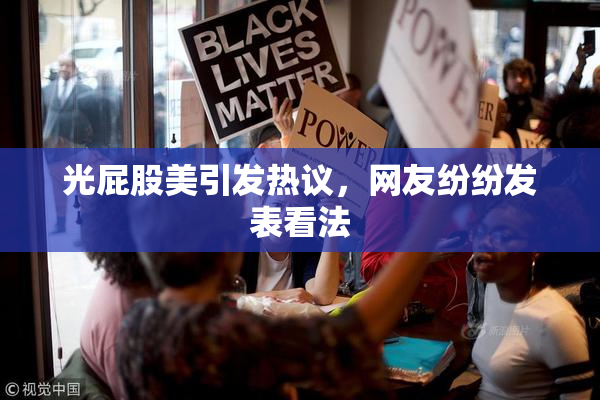 光屁股美引发热议，网友纷纷发表看法