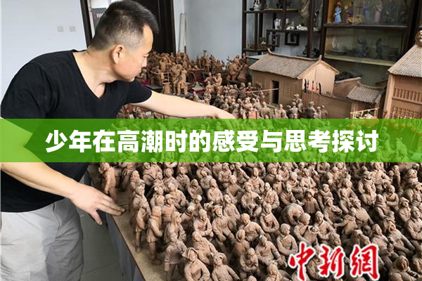 少年在高潮时的感受与思考探讨