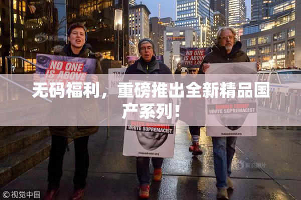 无码福利，重磅推出全新精品国产系列！