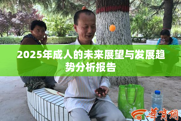 2025年成人的未来展望与发展趋势分析报告